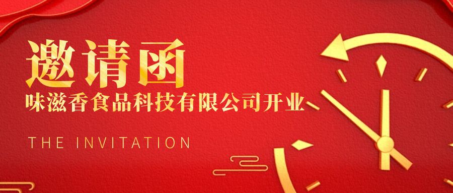 開業(yè)邀請(qǐng)函 | 誠(chéng)邀您參加重慶味滋香食品科技有限公司開業(yè)典禮